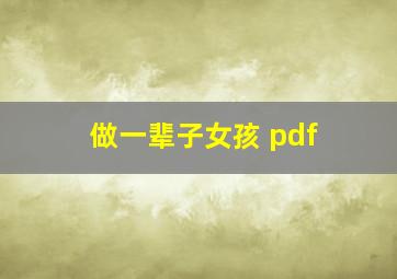 做一辈子女孩 pdf